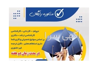 مدرک معادل دانشگاهی کمتر از دو هفته قابل استعلام در نهاوند اعطای مدرک