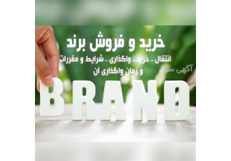 ثبت شرکت، ثبت برند، اخذ کارت بازرگانی