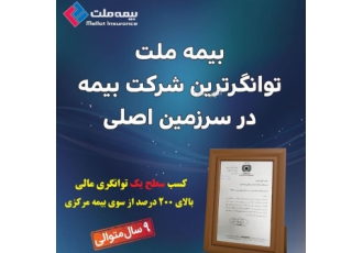 بیمه ملت صدور انواع بیمه نامه ثالث بدنه آتش سوزی مسئولیت باربری حوادث