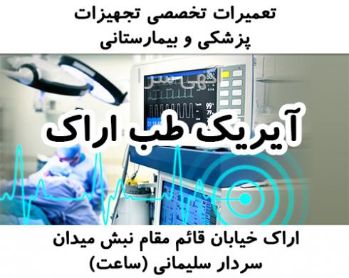 آگهی های پزشکی، زیبایی و بهداشتی - اراک