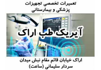 تعمیرات تخصصی انواع تجهیزات پزشکی و بیمارستانی
