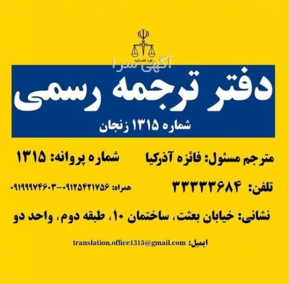 آگهی های ترجمه - زنجان
