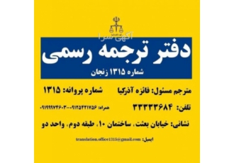 دارالترجمه رسمی شماره ۱۳۱۵ زنجان (قوه قضائیه) اولین دارالترجمه رسمی