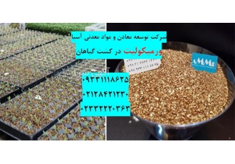 فروش ویژه ورمیکولیت کشاورزی در سمنان ورمیکولیت شرکت توسعه معادن و مواد