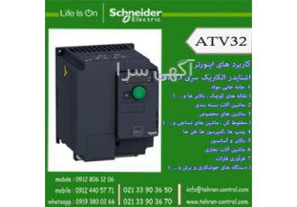 اینورتر اشنایدر الکتریک سری ATV۳۲ در صنعت برق اینورتر یا درایو دستگاهی