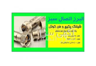 البرز شیلنگ تولید و پخش انواع شیلنگ آفتابه دوش پیسوار پکیج آبگرمکن