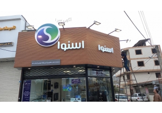 تابلو کامپوزیت و چلنیوم رشت تابلوسازی آبگینه پرداز مجری و اجرا کننده