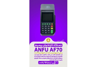 دستگاه کارتخوان بیسیم یـکی از بــهـــتـــریـن هـا در حوزه پــرداخــت