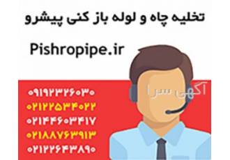 تخلیه چاه و لوله بازکنی پیشرو تخلیه چاه لوله بازکنی رفع گرفتگی لوله