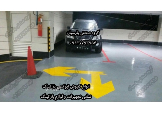 قیمت کفپوش اپوکسی پارکینگ قیمت کفپوش اپوکسی پارکینگ| کفپوش