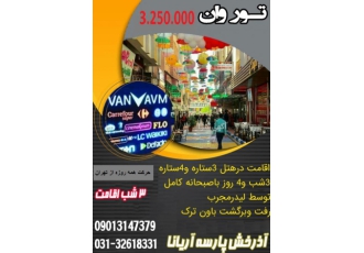 لذت خرید در وان تور وان همه روزه از تهران 3شب و چهار روز اقامت در هتل 3