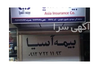 نمایندگی رسمی بیمه اسیا شرق تهران ما تو مجموعه امون کمک میکنیم عزیزان
