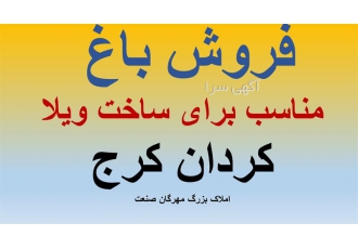 فروش زمین ۴۰۰۰ متری مناسب جهت ساخت در کردان کدفایل E022 دارای سند شش