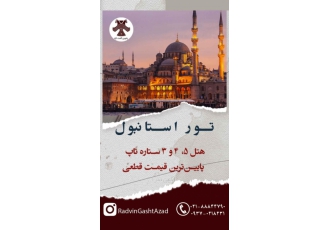 آژانس هواپیمایی در مفتح تور خارجی تور ایرانی