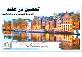 اخذ پذیرش تحصیلی از دانشگاه های هلند و بلژیک ام اچ گروپ بیش از یک دهه