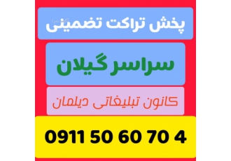 پخش تراکت حرفه ای تضمینی و پربازده سراسر رشت و گیلان پخش تراکت به صورت