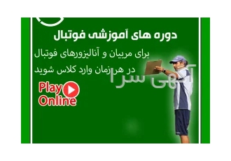 دوره های آموزشی قوتبال دوره هایی برای مربیان و آنالیزورهای فوتبال دوره
