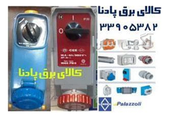 فروش سوکت کلید دار PALAZZOLI و ILME ایتالیا در تهران قابل توجه شرکت