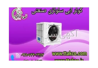 کولر سلولزی پلیمری روبه روزن | کولر آبی صنعتی کولر آبی سلولزی
