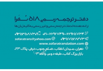 دفتر ترجمه (دارالترجمه) رسمی سفرا (518 تهران)