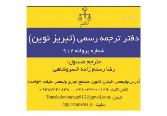 دارالترجمه ۹۱۲ تبریز نوین ولی عصر خ قانون ترجمه فوری در تبریز ولی عصر
