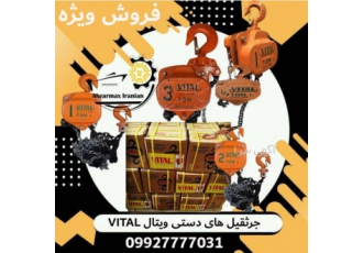 جرثقیل دستی ویتال