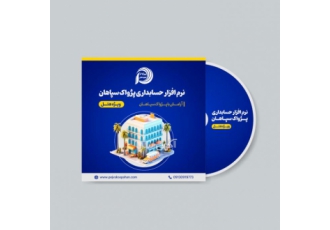 نرم افزارهای حسابداری پژواک سپاهان پرنس شرکت پژواک سپاهان عرضه کننده