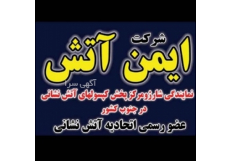 شارژ و فروش کپسول اتش نشانی در شیراز ایمن اتش موسسه ایمن اتش با بیش