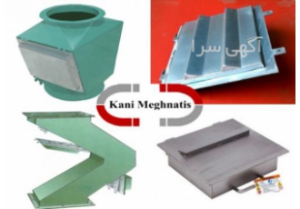 صفحه مگنت برای کاربرد در شوت ها طراحی شده است صفحه های مغناطیسی در ضلع