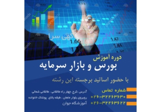 آموزش بازارهای بورس داخل و خارج و ارزهای دیجیتال