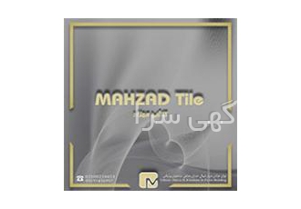 بازرگانی مهزاد گروه بازرگانی مهزاد بزرگترین مرکز پخش کاشی و سرامیک