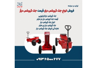 فروش انواع جک گیربکس درار،قیمت جک گیربکس درآر