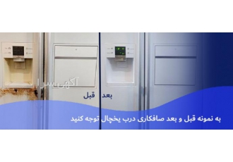 تعمیر پوسیدگی و تغییر رنگ در یخچال ساید پوسیدگی و تغییر رنگ درب یخچال