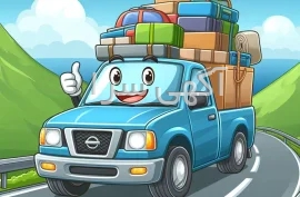آگهی های حمل لوازم و اثاثه - اصفهان