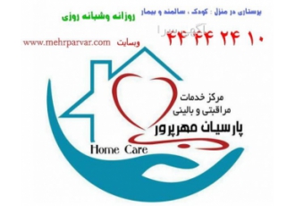 پرستارو مراقب کودک و سالمند در منزل خدمات پرستاری و مراقبتی مرکزپارسیان