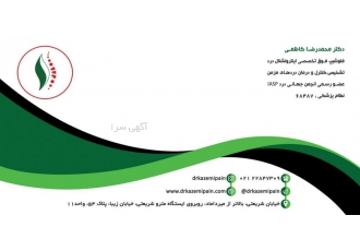 :: فوق تخصص درد درمان بیماری دیسک کمر و گردن آرتروز دکتر محمدرضا کاظمی
