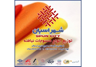 توزیع کننده انواع منسوجات نبافته شهر اسپان توزیع کننده انواع منسوجات