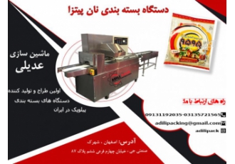دستگاه بسته بندی نان پیتزا دستگاه بسته بندی نان پیتزا به صورت پیلوپک