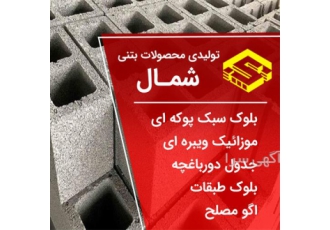 فروش بلوک سبک با بالاترین کیفیت ، کمترین قیمت بلوک
