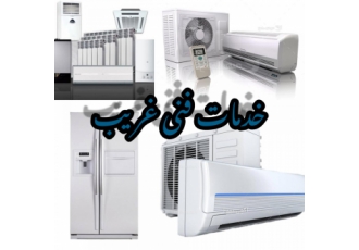 خدمات فنی غریب تعمیر نصب انواع اسپیلیت یخچال خانگی صنعتی پکیج