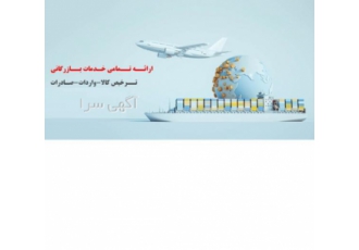 ارائه خدمات بازرگانی و ترخیص کالا از گمرک مشاوره و انجام کلیه تشریفات