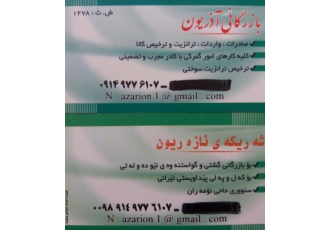 خدمات بازرگانی آذریون ترخیص کالا از گمرک تمرچین بازرگانی آذریون بافتخار