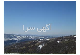 فروش زمین در بهترین منطقه کوهستانی شمال