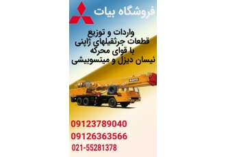 لوازم یدکی جرثقیل فروشگاه بیات وارد کننده و فروشنده لوازمات جرثقیلهای