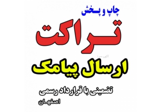 پخش تضمینی تراکت و انواع چاپ