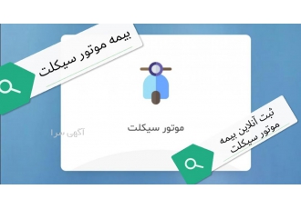 بیمه موتور سیکلت ثبت آنلاین و غیر حضوری بیمه ثالث نمایندگی ایران و آسیا