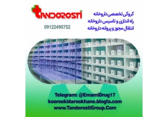 مشاوره راه اندازی و تاسیس داروخانه بزرگ ترین کانال ایده آل و تخصصی