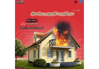 بیمه آتش سوزی آنلاین