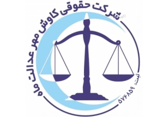 بهترین شرکت حقوقی در کرمان کاوش مهر عدالت ماه بهترین شرکت حقوقی