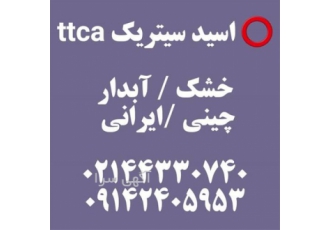 اسید سیتریک چینی ttca - اسید سیتریک ایرانی جوین